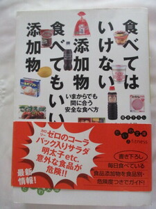 食べてはいけない添加物食べてもいい添加物　渡辺雄二食べてはいけない　大和書房