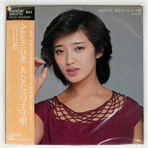 帯 国内盤 山口百恵/AGAIN 百恵 あなたへの子守唄/CBS/SONY 30AH1222 LP