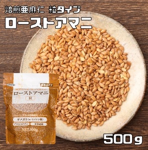 ローストアマニ 粒 500g NIPPN 業務タイプ 焙煎亜麻仁 フラックスシード アマニ粒 国内製造 スーパーフード アマニリグナン