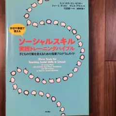 学校や家庭で教えるソーシャルスキル実践トレーニングバイブル : 子どもの行動を…