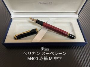 ペリカン スーべレーン M400 赤縞 レッド 万年筆 M 中字