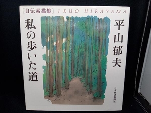 私の歩いた道 平山郁夫