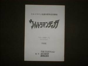 台本/準備稿【ウルトラマンティガ 第50話 もっと高く！】長野博