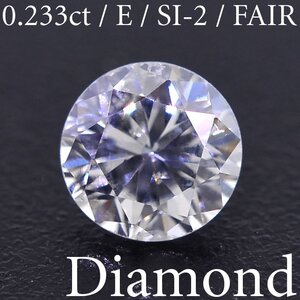 S2300【BSJD】天然ダイヤモンドルース 0.233ct E/SI-2/FAIR ラウンドブリリアントカット 中央宝石研究所 ソーティング付き