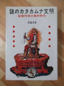 x65●謎のカタカムナ文明 秘教科学の最終黙示 阿基米得 あきよねと 1981年 徳間書店 絶版 オカルト サイエンス 秘教 秘境科学 221031