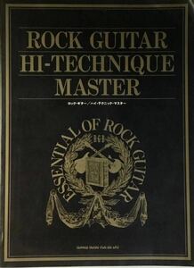 ☆ ロック・ギター ハイ・テクニック・マスター ピッキング フィンガリング 福田真己 1989年 シンコー・ミュージック 送料230