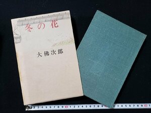 ｈ∞∞　冬の花　大佛次郎・著　昭和48年　光風社書店　/A06