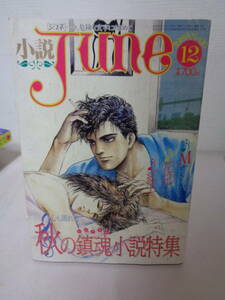 ♪♪　 小説 ジュネ Ｊｕｎｅ 1985年12月 16号 秋の鎮魂小説特集　　♪♪