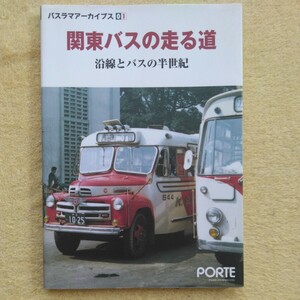 バスラマアーカイブス【01】関東バスの走る道　／沿線とバスの半世紀　　ぽると出版