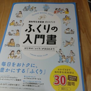 【古本雅】会員誌2023年版 福利厚生倶楽部 ガイドブック