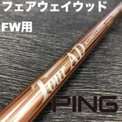 【7W用】PINGスリーブ ツアーAD M-75X FWC-030.