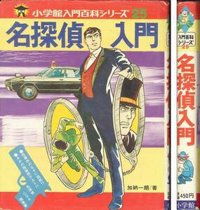 加納一郎「名探偵入門」入門百科シリーズ さいとう・プロ