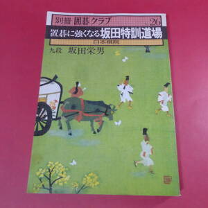 S4-240920☆別冊 囲碁クラブ No.26 置碁に強くなる坂田特訓道場 九段 坂田栄男 / 日本棋院