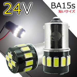 お試し2個セット 24V車用 BA15s 短めサイズ LEDバルブ 16連 G18 ホワイト マーカー 白 5630SMD ルームランプ トラック ナンバー灯 AX021H