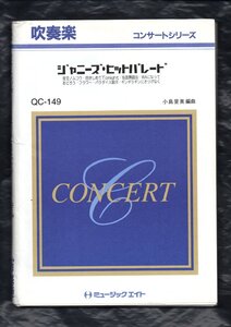 送料無料 吹奏楽楽譜 小島里美編：ジャニーズ・ヒットパレード 試聴可 夜空ノムコウ 抱きしめてTonight 仮面舞踏会 パラダイス銀河 他全7曲