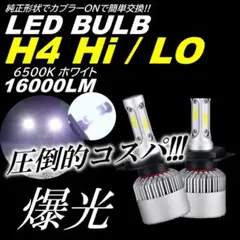 爆光 LED ヘッドライト H4 HILO切替 16000LM フォグライト