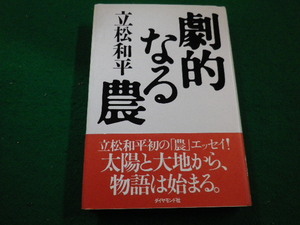 ■劇的なる農　立松 和平 ダイヤモンド社■FAIM2022111415■