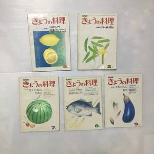 NHKきょうの料理 昭和 5冊セット ( 昭和レトロ レトロ本 料理本 古書 )