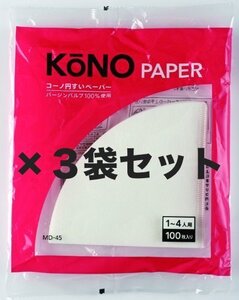 KONO コーノ式 コーヒーフィルター ペーパー MD-45 1～4人用 100枚入3袋セット