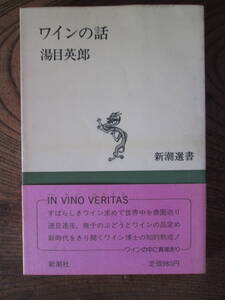 D＜　ワインの話　(新潮選書)　/　湯目英郎　著　/　新潮社　＞