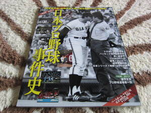 日本プロ野球事件史（１９３４－２０１３）