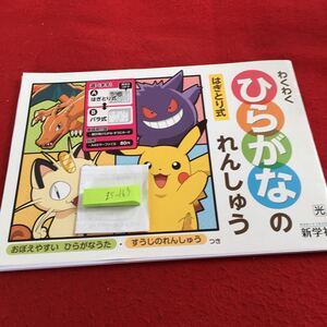 Z5-163 わくわくひらがなのれんしゅう ドリル 計算 テスト プリント 予習 復習 国語 算数 理科 社会 英語 家庭学習 非売品 新学社 ポケモン