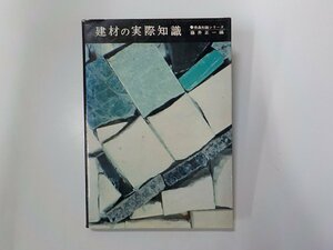 2V0447◆建材の実際知識 藤井正一 東洋経済新報社☆