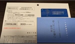 【最新版：送料無料】近鉄百貨店 株主優待 カード 10%割引 限度額 300万円 男性名義 有効期限：2025年5月31日まで