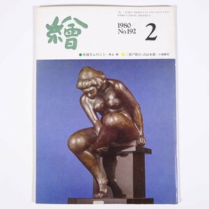 月刊雑誌 繪 絵 No.192 1980/2 日動画廊 小冊子 芸術 美術 絵画 特集・船越さんのこと 二重戸籍だった山本鼎 ほか