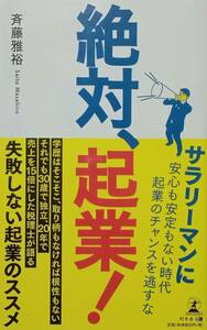 ◇新書◇絶対、起業！／斉藤雅裕◇幻冬舎◇※送料別 匿名配送 初版