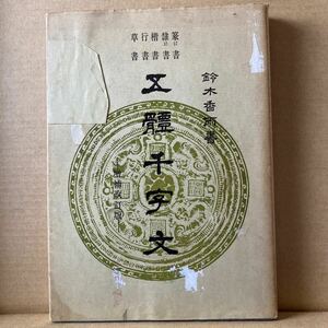 文海堂　書道叢書13 五体千字文　増補改版訂　鈴木香雨著　昭和55年1月30日発行　篆書　隷書　楷書　行書　草書