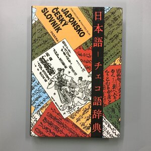 『日本語 チェコ語辞典 JAPONSKO CESKY SLOVNIK』　paseka　Ivan Krousky, Frantisek Silar　1993