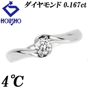 4℃ ダイヤモンド リング 0.167ct Pt950 一粒石 4本爪 ウェーブ ブランド ヨンドシー 送料無料 美品 中古 SH110747