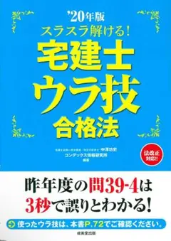 スラスラ解ける!宅建士ウラ技合格法 