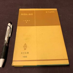 【無理数と極限】　小松勇作著　共立全書166 自然科学書協会　ΣTAMΠ 理工書