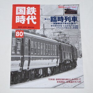 国鉄時代 2025年2月号 Vol.80 別冊付録カレンダー付き