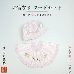 ▼三作▼送料無料　お宮参り　よだれかけフードセット　初着　女の子用 日本製