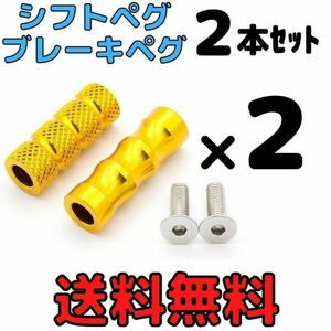 2本×2セット【ゴールド】アルミ製シフトペグ ブレーキペグ バイク用シフトペダル ブレーキペダル バックステップ補修用フットペグ送料無料