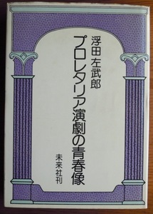 プロレタリア演劇の青春像　　浮田左武郎c