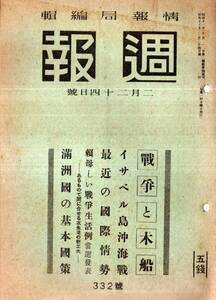 ※週報第332號　機帆船の話等大東亞戦争と木船＝海務院・イサベル島沖海戦＝大本営海軍報道部・統制方式等大東亞戦と満州国の基本国策等