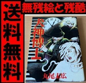 送料無料　犬神博士 丸尾 末広　人気作　青年無残絵と残酷のフォークロア / 小松和彦