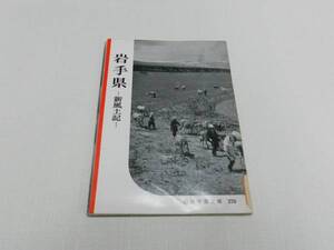 「岩手県ー新風土記ー」　岩波写真文庫279　1958/10/25発行　