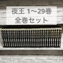 夜王 1〜29巻　全巻セット