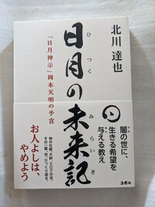 日月の未来記　「日月神示」岡本天明の予言 北川達也／著