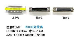 RS-232C-25ピン変換アダプタ(オス⇔メス)(R2-25MF)