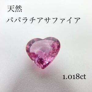 希少◆非加熱 天然 パパラチア サファイア 1.018ct ルース ハート シェイプカット オレンジピンク ソーティング付 Padparadscha Sapphire◆