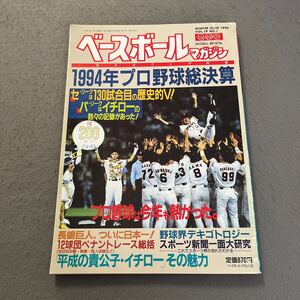 ベースボールマガジン◎冬季号◎平成7年1月1日発行◎野球◎1994年プロ野球総決算号◎セリーグ◎パリーグ◎イチロー◎長嶋巨人日本一