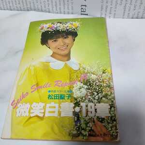 明星付録★松田聖子★微笑白書・19章★中古品