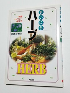 まいにちハーブ　料理・セラピー・育て方　高橋良孝　大泉書店　1998年初版