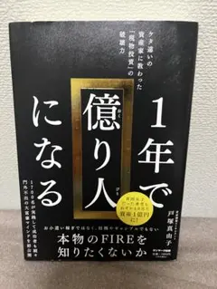 1年で億り人になる